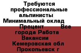 Требуются профессиональные альпинисты. › Минимальный оклад ­ 90 000 › Процент ­ 20 - Все города Работа » Вакансии   . Кемеровская обл.,Прокопьевск г.